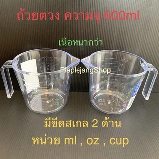 เหยือกตวง ถ้วยตวงพลาสติก แก้วตวง มีหูจับ/มีด้ามจับ
