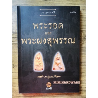 หนังสือพระรอดและพระผงสุพรรณ (หนังสือภาพ)​ หนังสือเบญจภาคี