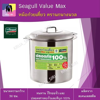 หม้อก๋วยเตี๋ยว seagull Value Max นกนางนวล ขนาด 36 ซม.1 ช่อง 14 นิ้ว รับการรับรองโดยกรมอนามัย กระทรวงสาธารณสุข (พร้อมส่ง)