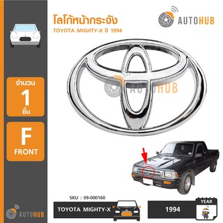 AUTOHUB โลโก้หน้ากระจัง TOYOTA MIGHTY-X ปี 1992-1995 (1ชิ้น) โลโก้กระจังหน้า โลโก้ toyota