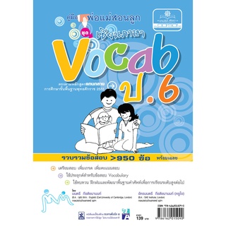 คู่มือพ่อแม่สอนลูก ชุด เซียนภาษา Vocab ป.6 โดย พ.ศ.พัฒนา