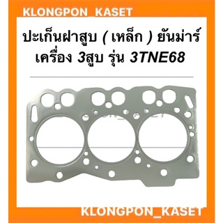 ปะเก็นฝาสูบ ปะเก็นเหล็ก ยันม่าร์ รุ่น 3TNE68 ยันม่าร์เครื่อง3สูบ ปะเก็นฝาสูบยันม่าร์ ปะเก็นฝา3สูบ ปะเก็นฝาสูบ3TNE68