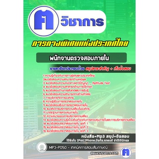 หนังสือเตรียมสอบ #พนักงานตรวจสอบภายใน การทางพิเศษแห่งประเทศไทย