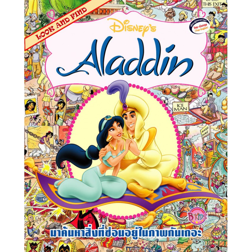 LOOK AND FIND: Aladdin มาค้นหาสิ่งที่ซ่อนอยู่ในภาพกันเถอะ เรียนรู้สองภาษา ไทย - อังกฤษ