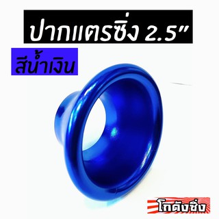 โกดังซิ่ง ปากแตร 2.5” สีน้ำเงิน (สำหรับ ครอบเทอร์โบ/เจาะกันชน/ครอบไฟหน้า/ฯ)