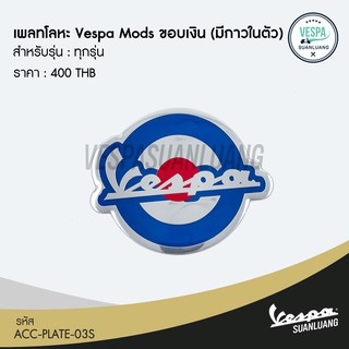 เพลทโลหะ Vespa Mods (มีกาวในตัว) สำหรับ New Vespa ทุกรุ่น  [ACC-PLATE-03]