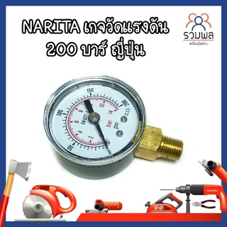 NARITA เกจวัดแรงดัน 200 บาร์ ญี่ปุ่น