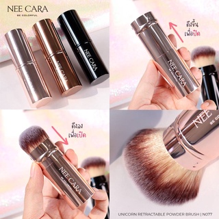 Nee Cara Unicorn Retractable Powder Brush #N077 แปรงปัดแก้ม มีปลอกเก็บ ฝาแปรง แปรงแต่งหน้า