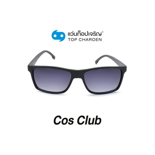 COS CLUB แว่นกันแดดทรงเหลี่ยม 8235-C2 size 56 By ท็อปเจริญ