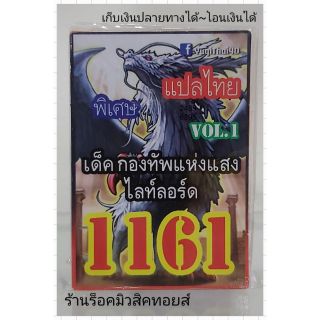 การ์ดยูกิ เลข1161 (เด็ค กองทัพแห่งแสง ไลท์ลอร์ด VOL.1) แปลไทย