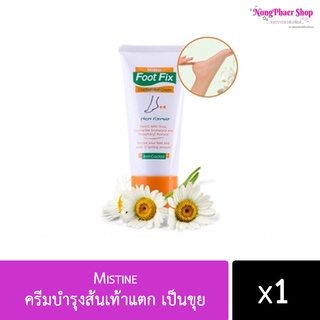 Mistine ครีมบำรุงส้นเท้าแตก เป็นขุย หยาบกร้าน Foot Fix Cracked Heel Cream ให้กลับมาเนียนนุ่ม