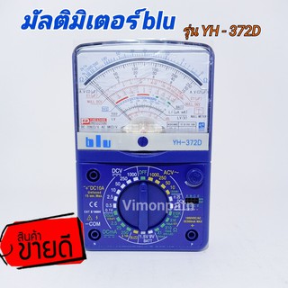 มัลติมิเตอร์ blu รุ่น YH-372D มิเตอร์วัดไฟแบบอนาล็อก