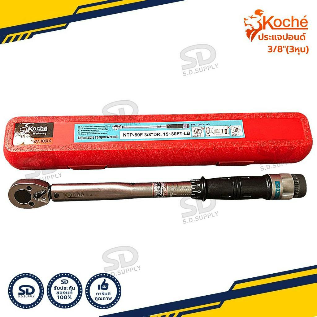 ประแจปอนด์ Koche ด้ามปอนด์ ขนาด 3/8" (3หุน) ด้ามขันปอนด์ ประแจทอร์ก งานแท้