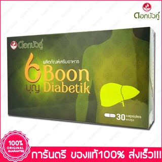 บุญ ไดอะบีติค สูตรบำรุงตับ Boon Diabetik