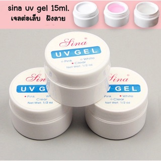 Sina UV Gel เจลต่อเล็บ ฝังลาย ติดอะไหล่ 15ml.