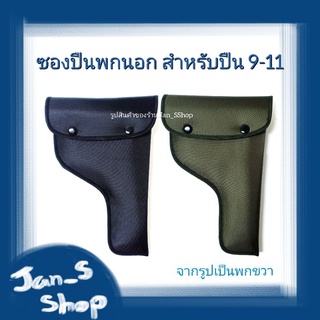 ซองปืนพกนอก สำหรับปืน colt1911 5"(หรือปืนที่ขนาดเล็กกว่า) มีสีดำและสีเขียวขี้ม้า ด้านในซองซับนุ่ม ปิดซองด้วยกระดุม