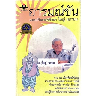 อารมณ์ขัน และปกิณกะของใหญ่ นภายน /// รวม 17 เรื่องหัสคดีชั้นครูจากปลายปากกาของนักเขียนอารมณ์ดี