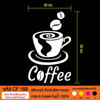 CF 169  สติกเกอร์ร้านกาแฟสด กาแฟโบราณ  ขนาด 30X50 ซม.