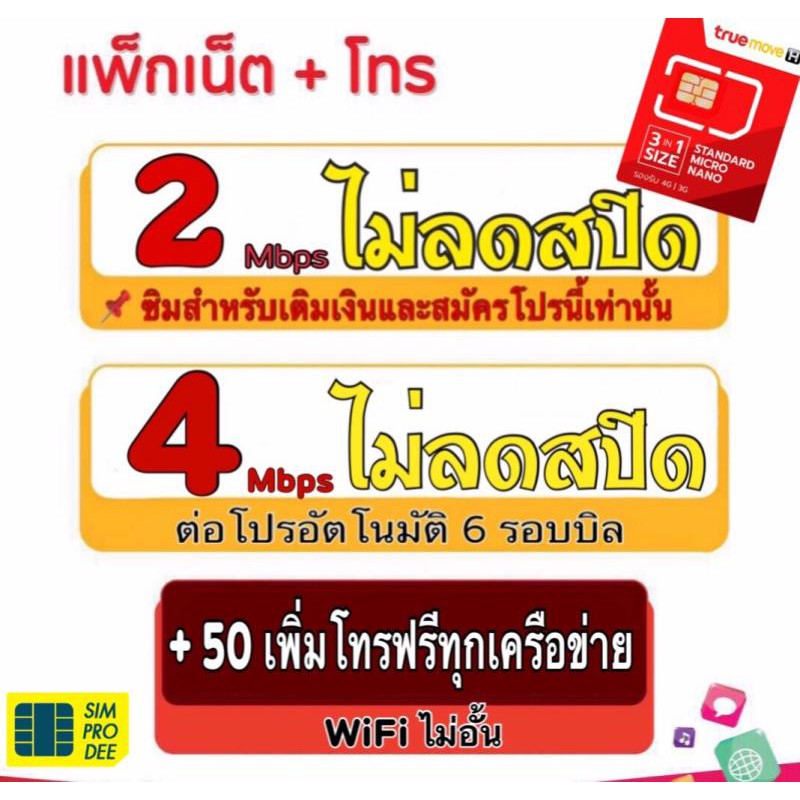 Sim card - ทรู เน็ตspeedสูงสุด 4 Mbps ไม่ลดสปีด ฟรี WiFi ไม่อั้น +50 บาทเพิ่มโทรฟรีทุกเครือข่ายไม่จำ