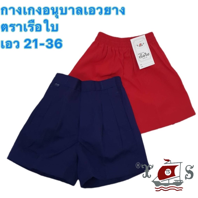 กางเกงอนุบาลเอวยาง ตราเรือใบ ใหญ่ถึงเอว36
