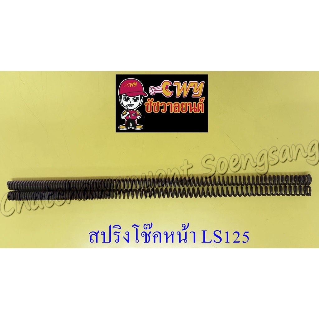 สปริงโช๊คหน้า LS125 (คู่) ความยาว 50 ซม. (10166)