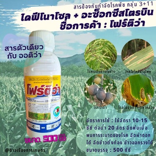 โฟร์ติว่า 500 ml. สารเดียวกับ ออติว่า สารป้องกันกำจัดโรคพืชชนิดดูดซึม ป้องกันกำจัดโรค เมล็ดด่าง ราดำ ใบไหม้ กาบใบแห้ง