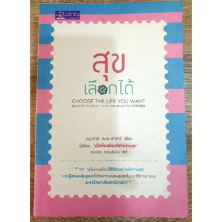 สุขเลือกได้ : Choose The Life You Want : 101 Ways to Create Your Own Rode to Happiness