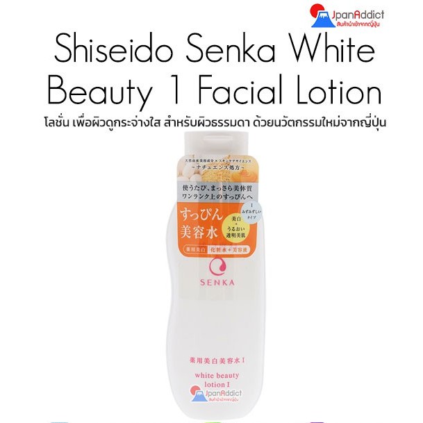 Shiseido Senka White Beauty1 Facial Lotion 200ml เอสเซ้นส์โลชั่น เพื่อผิวดูกระจ่างใส สำหรับผิวธรรมดา