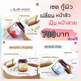 📣มีโค้ดหน้าร้าน : ส่งฟรี‼️: เซตกู้ผิว (L-Gluta Armoni + Armoni-C Rosehip + Armoni Zinc) : ของแท้ 100%