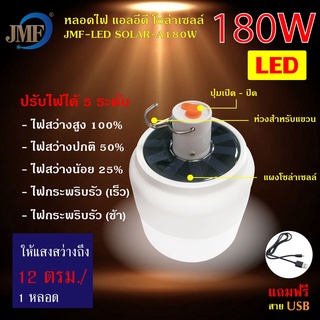 JMF หลอดประหยัดไฟLED โซล่าเซลล์ 180W