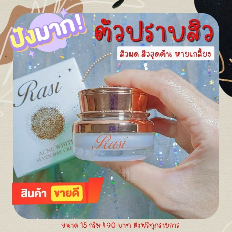 🎉พร้อมส่ง🔥Rasi Acne White Seven Day Cream ครีมบำรุงผิว ลดสิว
