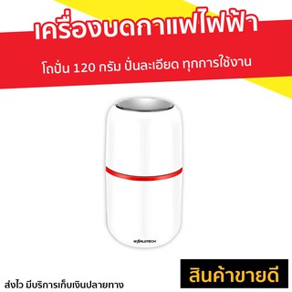 เครื่องบดกาแฟไฟฟ้า Worldtech โถปั่น 120 กรัม รุ่น WT-CG-M150B - ที่บดกาแฟ เครื่องบดเมล็ดกาแฟ เครื่องบดกาแฟ