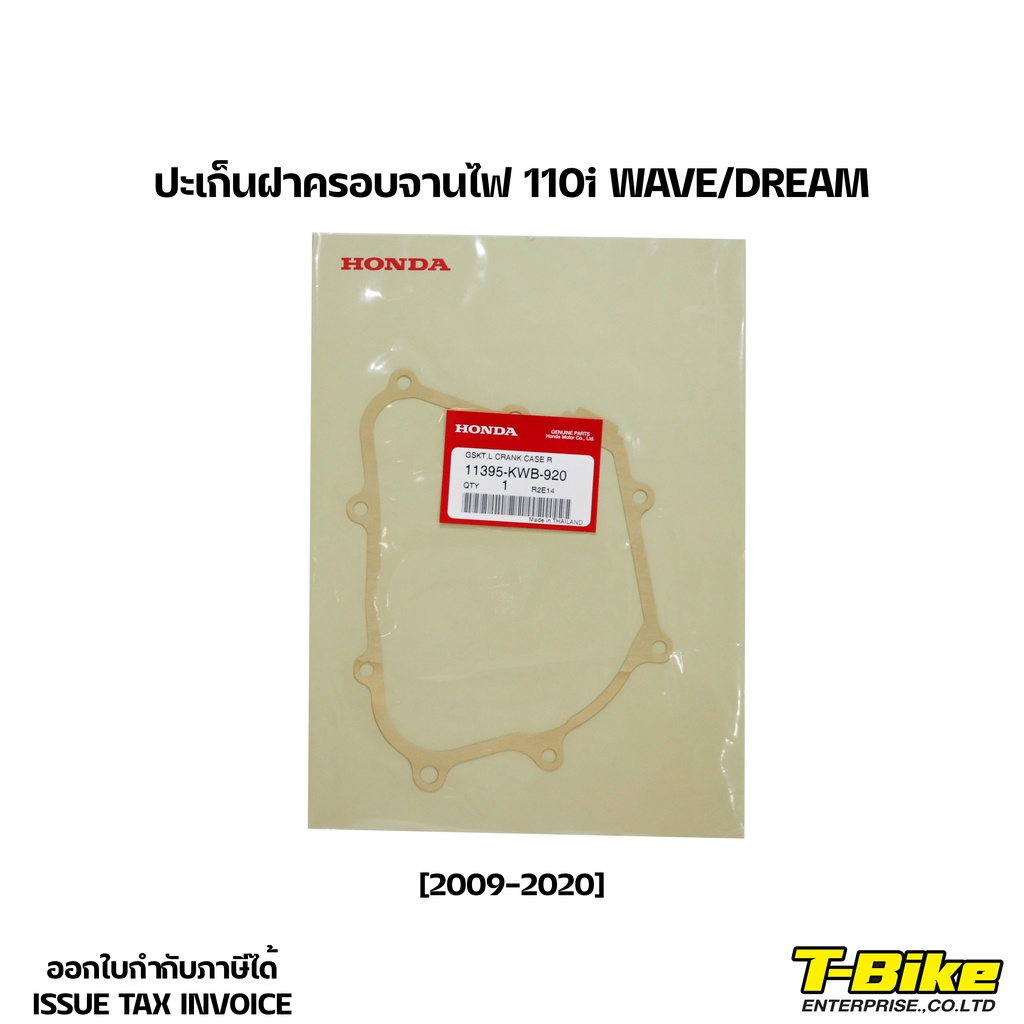 ปะเก็นฝาครอบจานไฟ 110i WAVE/DREAM [2009-2020]