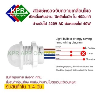 Switch Motion สำหรับหลอด LED 220V AC สวิตช์เปิดด้วยการเคลื่อนไหว ปิดอัตโนมัติ By KPRAppCompile