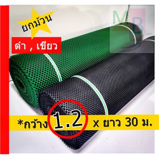 ตาข่ายพลาสติก ยกม้วน กว้าง 1.2 x 30เมตร ตาข่าย pvc ตาข่ายปูหิน ตาข่ายPVC ตาข่ายล้อมไก่ ล้อมรั้ว กันนก