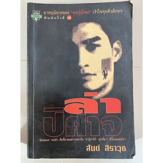 ล่าปีศาจ // สันต์ สิราวุธ