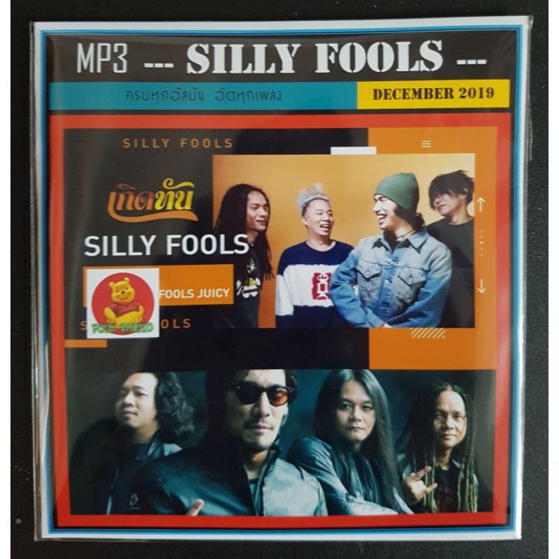 [พร้อมส่งจากไทย]MP3 Silly Fools ซิลลี่ ฟูลส์ รวมฮิต #เพลงไทย #เพลงร็อค