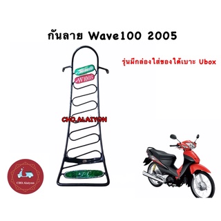 กันลาย wave100S/wave100(2005) เกรดหนา