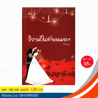 หนังสือ วิวาห์ในสายหมอก โดย กิ่งทอง (หนังสือมือสอง)