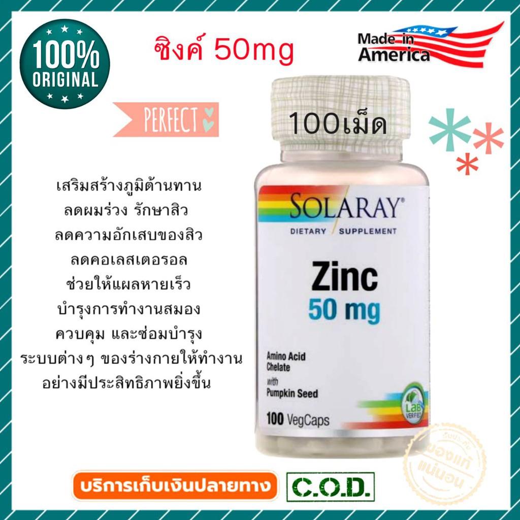 🌚🤠🆠ซิงค์ Solaray Zinc as zinc amino acid chelate With Pumpkin Seed 50 mg 100 veg cap, Zinc ลดสิว ผมร