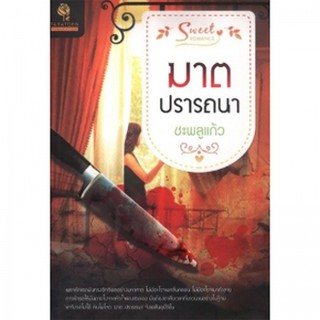 นิยายโรแมนติก-ฆาตปรารถนา(ลดพิเศษ)