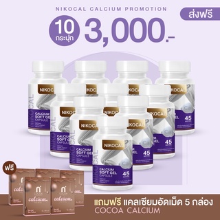 NIKOCAL นิโคแคล แคลเซียม เพิ่มความสูง ซอฟเจล  5แถม5 3000บาท