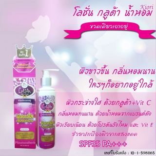 คิโอริ โลชั่นกลูต้า+น้ำหอม SPF35 PA+++ Kiori Gluta Perfume Lotion 250 ml โลชั่นผิวขาว 55569