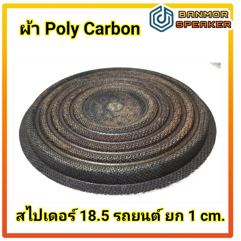 สไปเดอร์ 18.5 cm. ยก 1 cm.ผ้า Poly Carbaon สำหรับลำโพง รถยนต์ รุ่นไม่เจาะรู