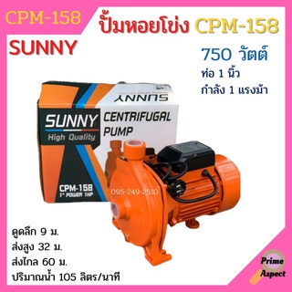 ปั้มหอยโข่งหน้าใหญ่ 1 นิ้ว 1 แรงม้า (Sunny) รุ่น CPM-158