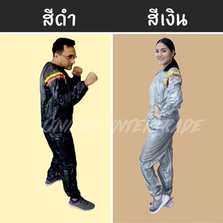 ชุดซาวน่าสวมใส่ตอนออกกำกายเพื่อเพิ่มการเผาผลาญ ช่วยในการขับเหงื่อ ชุด Sauna suit ดำและเงิน
