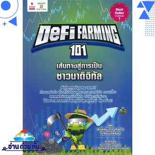 หนังสือ   DEFI FARMING 101 เส้นทางสู่การเป็นชาวนาดิจิทัล# สินค้ามือหนึ่ง พร้อมส่ง