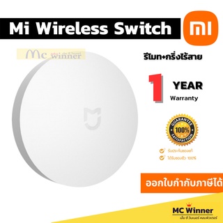 Xiaomi (สวิตช์ไร้สาย) สั่งการไร้สาย Mi Wireless Switch White - รับประกัน 1 ปี