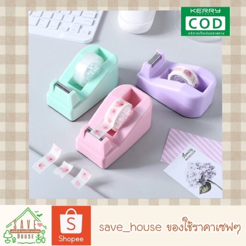 save_house แท่นตัดเทป แกน1นิ้ว แท่นใส่สก็อตเทป สีพาสเทล อุปกรณ์แพ็คของ tape cutter