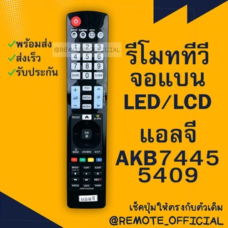 รีโมทรุ่น : แอลจี LG รหัส AKB74455409 ตัวยาว สินค้าพร้อมส่ง